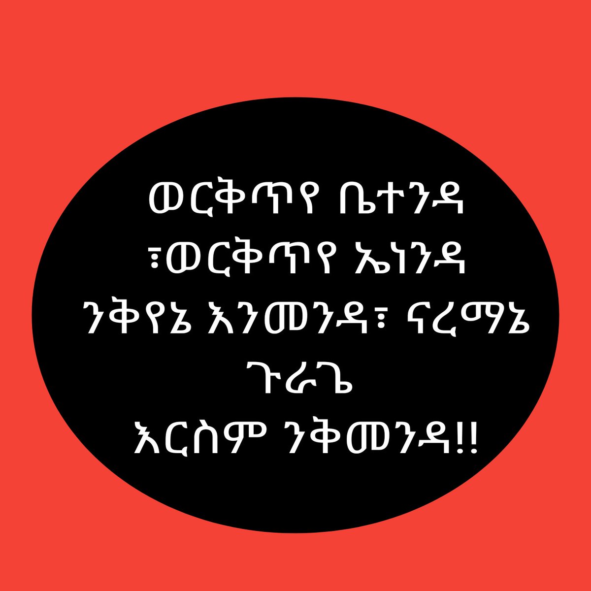 #ወዳጄ!
አንተ እንደፈለክ አካኪ ዘራፍ በል
እኛ በተኩላ የምንነዳ ጠቦት በጎች አይደለንም
ብልሆች የሚመሩን ብልህ ህዝብ ነን

#እኛ_ጉራጌዎች_ነን!!