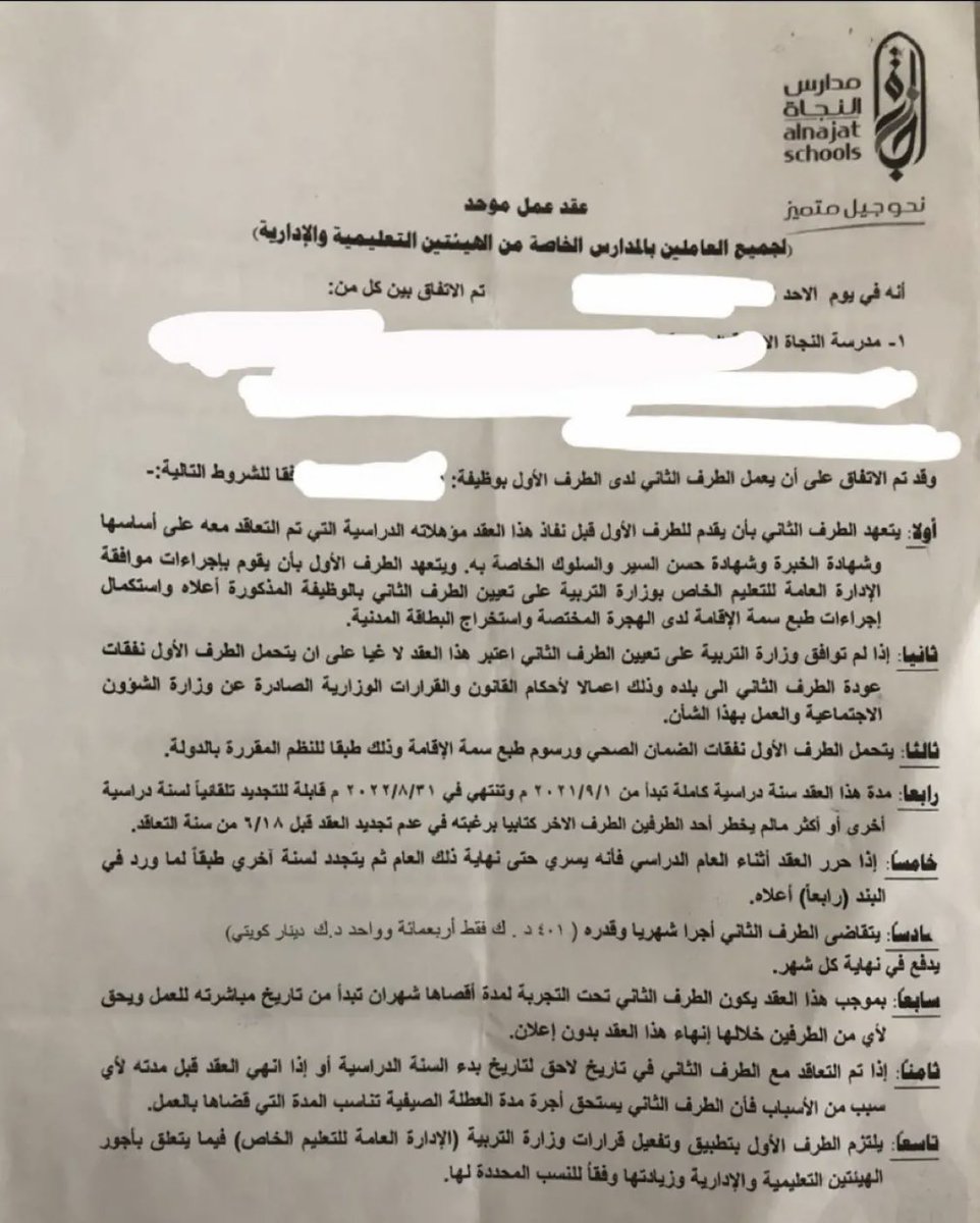 talalalenazi_9's tweet photo. رسالة من المعلمين البدون 
في التعليم الخاص :
ليش هالظلم والتعسف !!
من راتب ٤٠١ دينار الى ٢٨٠ !!! 
💔💔💔💔💔💔💔💔💔
👇🏻👇🏻👇🏻👇🏻👇🏻👇🏻👇🏻👇🏻👇🏻
السلام عليكم ورحمة الله وبركاته 
اما بعد ...
نحن معلمات ومعلمين #مدارس_النجاة 
نناشد كل جهةٍ مسؤوله وادارة لجنة النجاة 
الخيرية وعلى رأسهم المدير العام الاستاذ : عبدالعزيز المحمد ‼️
لقد قمنا بتوقع عقد على راتب ٤٠١ واستمر هذا العقد لمدة سنتين  حيث انه يتجدد تلقائيا من تاريخه ، وبعد تجديد بمده قدرها ٣ اشهر تم التوصل معانا من قبل مدير الموارد البشرية
استاذ جمال سعد قبل الدوام الفعلي للهيئة التعليميه ببضع ايام بإنه تم خفض الراتب 
من ٤٠١ الى ٢٨١ د��ن سابق انذار مما يتعارض 
مع قانون العمل وفي حال الرفض يتم انهاء 
خدمات المعلم ، وايضاً قام بإنهاء خدمات المعلمين والمعلمات اصحاب البطاقات 
المنتهيه  دون سابق انذار
-
شرايكم بهذا الظلم ومن المسؤول عن وقف
مثل هذه التصرفات !!! ❌