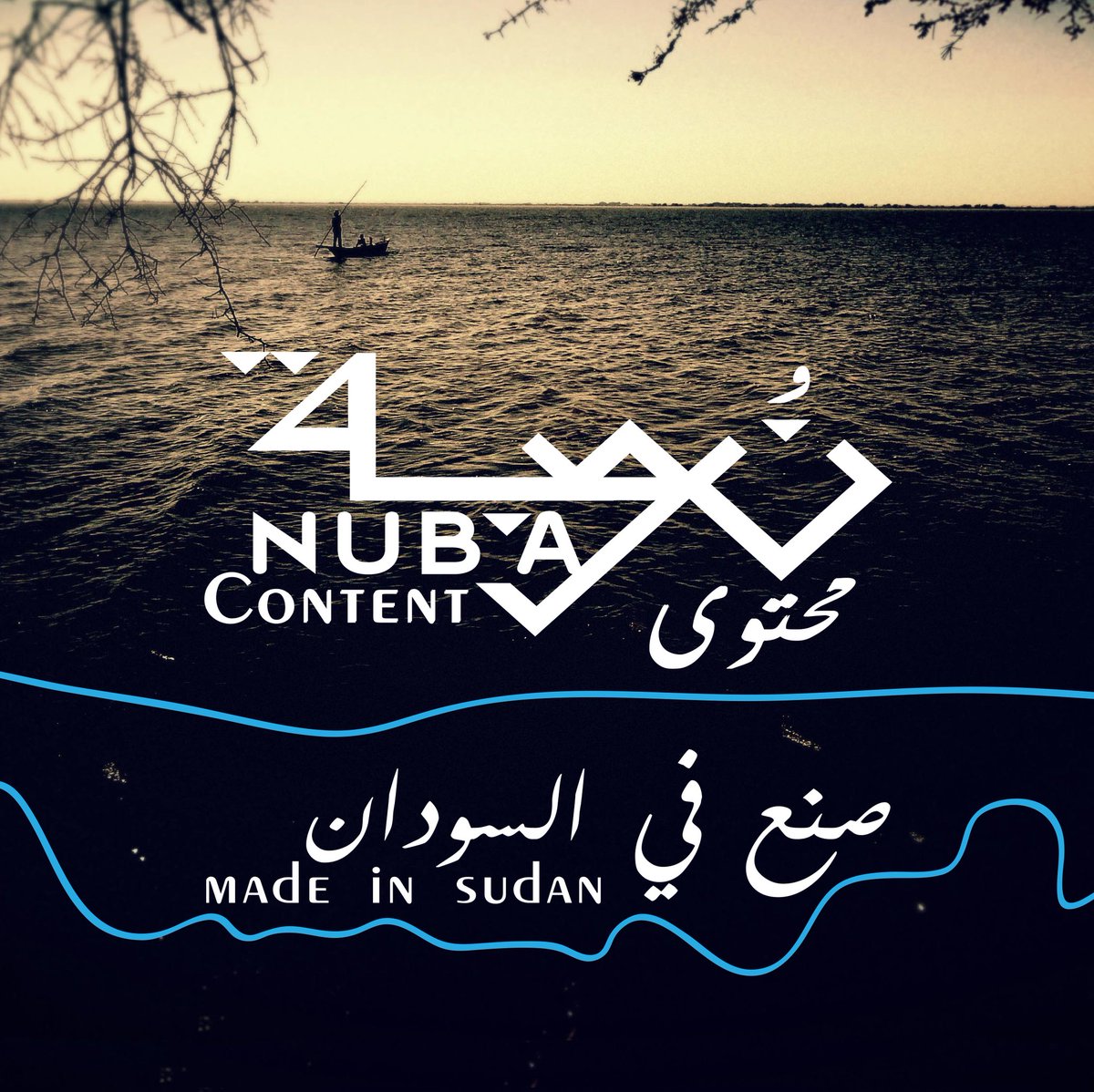 nuba_content's tweet photo. #نوبة محتوى   #Nuba Content 
#القيمة كل شيء  #Value is Everything 
#صنع في السودان #Made in sudan 🇸🇩
#Content #ContentCreator #contentcreators #contentmarketing
#محتوى #محتوى_مفيد #محتوى_هادف 
#brand #Socialmedia #digitalart #digitalartwork #DigitalArtist
#NewProfilePic https://t.co/Kt7KyFGv9Z