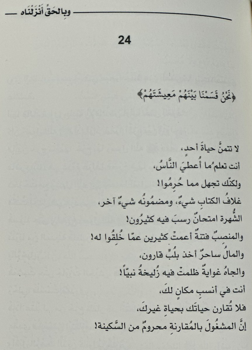 المَشْغُولُ بالمُقَارنةِ محرُومٌ من السَّكينة!

#وبالحق_أنزلناه