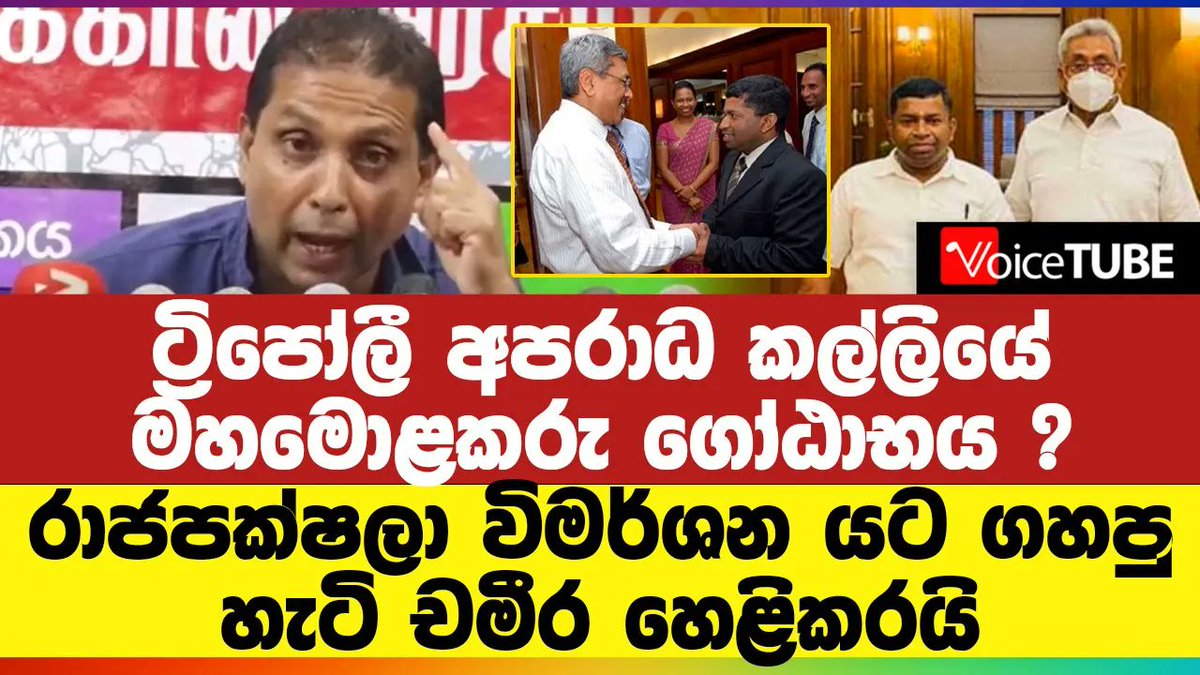 VoiceTubelk's tweet photo. රාජපක්ෂලා විමර්ශන යට ගහපු හැටි චමීර හෙළිකරයි - ට්‍රිපෝලී අපරාධ කල්ලියේ මහමොළකරු ගෝඨාභය ? https://t.co/AT2idM8pdp
#chameera_perera #chameeraperera #esterattack #chanel4 #LKA #VoiceTube #SriLanka #Politics https://t.co/s1JCvVETGs