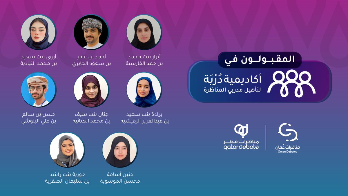 بعد مسيرة شائقة، وتنافس محتدم، ومسيرة مشرفة خاضها مدربونا الشغوفون في طريقهم نحو #أكاديمية_دُربة لتأهيل مدربي المناظرة

نعلنُ عن أسماء المقبولين في الدفعة الأولى من الأكاديمية
مباركٌ لكم أيها الرائعون

وفرصٌ قادمة تنتظر بقية المرشحين؛ فكونوا بالقرب

1-2

#مناظرات_عمان
