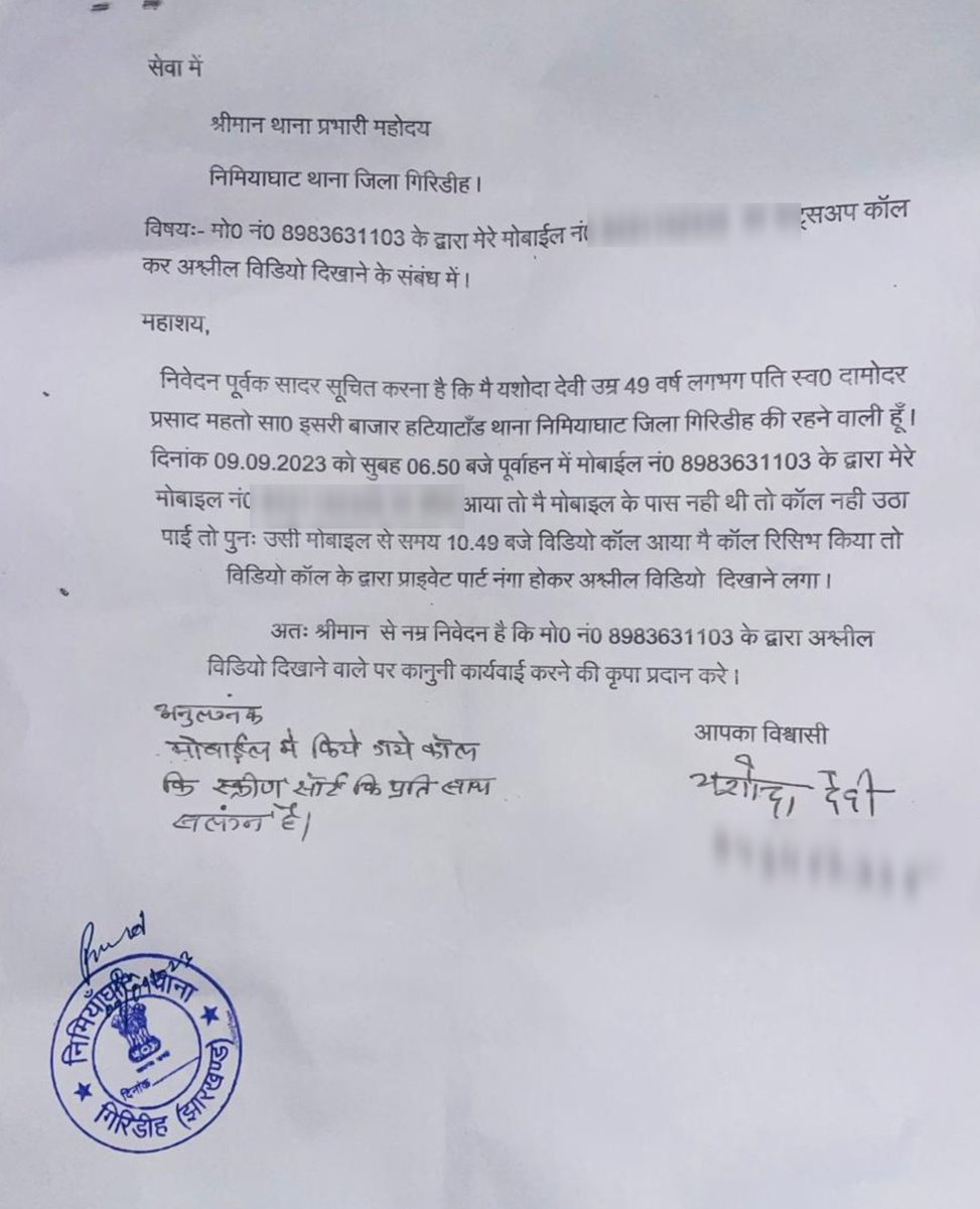 डुमरी उपचुनाव में 83 हज़ार से अधिक वोट लाकर दूसरे नंबर पर रहीं आजसू उम्मीदवार यशोदा देवी को सुबह से एक अज्ञात नम्बर से फोन आ रहा था। जब वह फोन रिसीव नहीं कि तो वीडियो कॉल कर एक युवक अश्लील हरकत करने लगा। यशोदा देवी ने निमियाघाट थाने में उस अज्ञात नम्बर के खिलाफ मामला दर्ज करवाया
