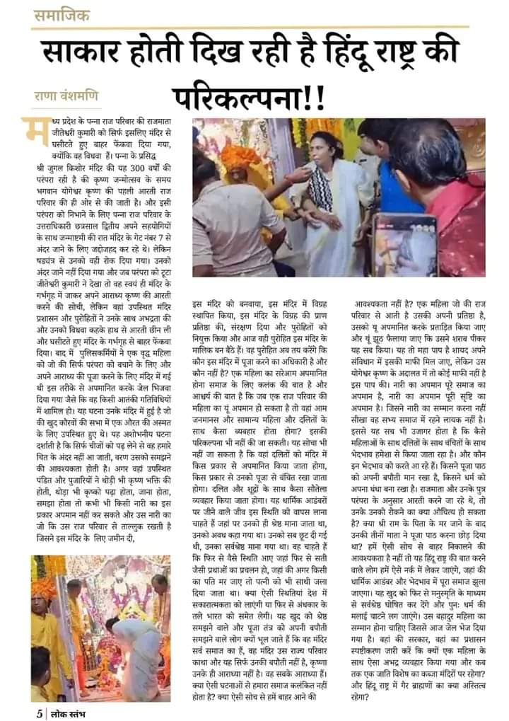 RajputOfharyana's tweet photo. साकार होती दिख रही है हिंदू राष्ट्र की परिकल्पना!!

 किसने पूजा पाठ को अपनी बपौती मान रखा है, किसने धर्म को अपना धंधा बना रखा है। राजमाता और उनके पुत्र परंपरा के अनुसार आरती करने जा रहे थे, तो उनके उनको रोकने का क्या औचित्य हो सकता है? 
नारी का अपमान पूरे समाज का अपमान है। https://t.co/ICb7TPlGFE