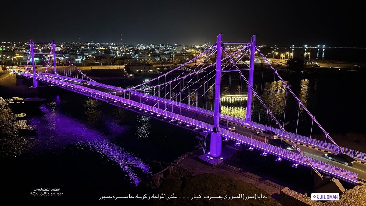 لك أيا (صور) الصواري بعــــــزف الأوتار**
لحْني أمْواجك و كوسك حاضـــــره جمهور
#صُور_العفية #عُمان