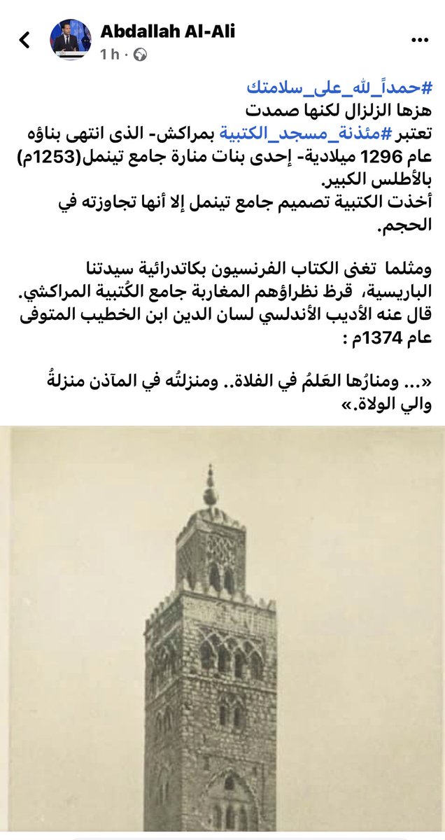 مداً_لله_على_سلامتك⁩
⁧#مئذنة_الكُتبية⁩… هزها ⁧#زلزال_المغرب⁩ لكنها صمدت