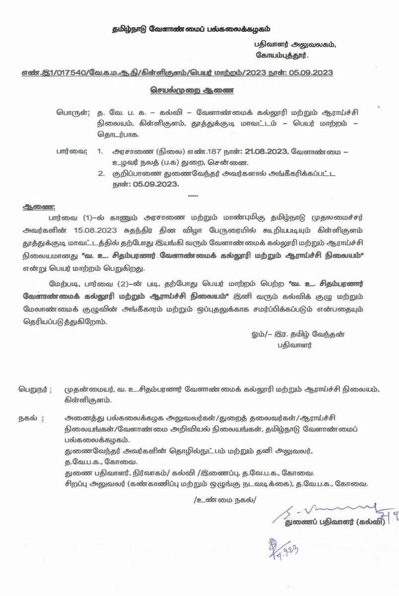 MRK_POLLACHI's tweet image. தூத்துக்குடி மாவட்டம் கிள்ளிகுளம் அரசு வேளாண் கல்லூரிக்கு   தற்போது வ.உ.சிதம்பரனார் வேளாண்மைக் கல்லூரி மற்றும் ஆராய்ச்சி நிலையம் என்ற தமிழக அரசின் பெயர் மாற்ற செயல்முறை ஆணை வெளியிடப்பட்டு உள்ளது #TNAU
#AgricultureCollege