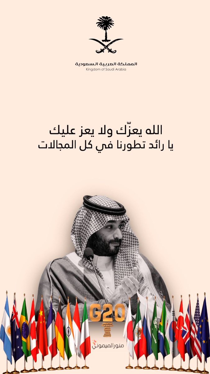 mo7sen2222's tweet photo. #ولي_العهد_في_قمة_العشرين
انت القمة لكل قمة
حفظك الله سيدي واطال في عمرك https://t.co/vuri9GNb4V