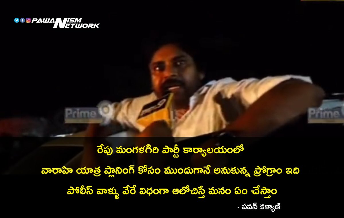 PawanismNetwork's tweet image. రేపు మంగళగిరి పార్టీ కార్యాలయంలో వారాహి యాత్ర ప్లానింగ్ కోసం ముందుగానే అనుకున్న ప్రోగ్రాం ఇది :- @PawanKalyan