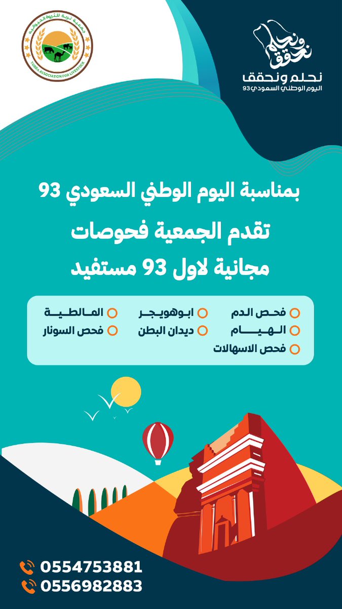 JmTrbt's tweet photo. إيماناً منا بدور التعاونيات في خدمة المجتمع بصفة عامة 
وخدمة صغار المربين ومتوسطي الدخل بصفة خاصة 
وبمناسبة #اليوم_الوطني_السعودي_93  تقدم الجمعية فحوصات مجانية لأول 93 مستفيد+ استشارات طبية 
#ولي_العهد_في_قمة_العشرين https://t.co/KWYgfrjfmK