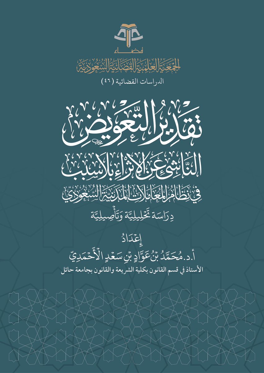 من جديد #جمعية_قضاء ⚖️

بحث بعنوان: «تقدير التعويض الناشئ عن الإثراء بلا سبب في #نظام_المعاملات_المدنية السعودي - دراسة تحليلية وتأصيلية»، من إعداد أ.د. محمد بن عواد بن سعد الأحمدي - الأستاذ في قسم القانون بكلية الشريعة والقانون بجامعة حائل:
qadha.org.sa/ar/books/195