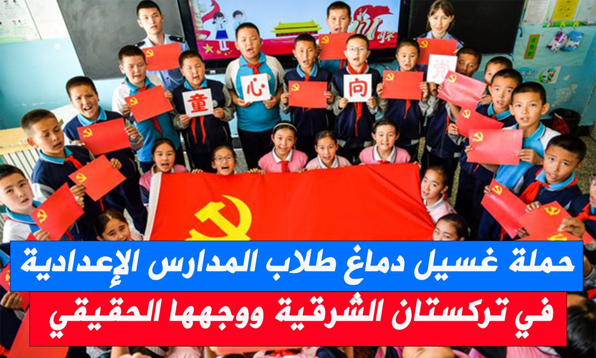 eastturkistann's tweet photo. حملة غسيل دماغ طلاب المدارس الإعدادية في تركستان الشرقية ووجهها الحقيقي
في الصورة: مشهد من قسم شرطة حدود ألتاي في مركز تشونغقور بازار بمقاطعة بورتشين
وطلاب مدرسة داخلية بمقاطعة بورتشين الثانوية بمناسبة الترحيب بـ أول من يوليو. 27 يونيو 2023، تشونغقور بازار بمقاطعة بورتشين.
منذ عام 2017، بدأت الحكومة الصينية عمليات الاعتقال الجماعي ومعسكرات الاعتقال للأويغور، وأطلقت سلسلة من الحملات السياسية مثل إنشاء ما يسمى بـ "كومنولث الأمم الصينية" وتحقيق "تقارب الأمم" و"التقارب بين الأمم" لقد قامت الصين بتكثيف الإبادة الجماعية المستمرة ضد الأويغور التي ترتكبها. وكمثال نموذجي على ذلك، يمكن الإشارة إلى "قاعدة التعليم الوطني" و"متحف التعليم الوطني" الذي تأسس على إنكار تاريخ وثقافة الأويغور.
وبحسب أخبار شبكة "تانغريتاغ" التي تديرها الصين، فقد نظمت السلطات الصينية طلاب المدارس الثانوية في تركستان الشرقية خلال العطلة الصيفية لهذا العام لتنظيم رحلة عطلة ونشاط دراسي بعنوان "2023 حب الوطن الأم". - رحلة إلى الصين". في هذه العطلة الصيفية، شارك في النشاط الميداني الذي يهدف إلى غسل أدمغة الصين و14 مقاطعة ومنطقة وجميع المدن والأقسام في تركستان الشرقية، ما يقرب من 600 "طالب من جميع الأعراق".
حسب الأخبار الواردة على شبكة "Tangritag " تم بشكل واضح رفض الهوية الوطنية للشعوب غير الصينية. وقال التقرير: إن الأشخاص الذين يعيشون في مساحة 9.6 مليون كيلومتر مربع من الأراضي الصينية، بغض النظر عن المكان الذي يأتون منه أو جنسيتهم، فإنهم جميعا "أبناء وبنات الصين"؛ هويتهم المشتركة هي "الأمة الصينية". ولذلك، هذه المرة، فإن الهدف الأساسي لما يسمى بالنشاط الميداني الذي يسمى "رحلة الحب الوطنية إلى الصين" الذي تنظمه الحكومة الصينية لطلاب المدارس المتوسطة في منطقة الأويغور هو تعزيز هوية ما يسمى "كومنولث الأمة الصينية". ".
وأعربت السيدة قلبنور صديق، إحدى شهود المعسكر والتي كانت تعمل في مجال التعليم منذ ما يقرب من 30 عامًا في تركستان الشرقية، وتعيش الآن في هولندا، عن رأيها في هذا الأمر. وقارنت محتوى ما يسمى بالأنشطة الميدانية لما يسمى بـ "التعليم الوطني" اليوم بين أنشطة الإجازة الميدانية للمراهقين عندما كانت تُدَرِّس في مدرسة الأويغور.
وأكدت أن الأنشطة الميدانية للعطلات التي تنظمها السلطات الصينية لطلاب المدارس المتوسطة في تركستان الشرقية اليوم ليست أكثر من دعاية لسياسة قائمة على غسيل الدماغ.
 
 خلال ما يسمى "الحب الوطني - رحلة الصين" التي أقيمت في أورومتشي وبكين، تم إعطاء الطلاب جولة في متحف منطقة أورومتشي ذاتية الحكم، والقاعة التذكارية لمقر الجيش الثامن في أورومتشي، ومقبرة شهداء ثورة أورومتشي، و متحف التاريخ بجامعة شينجيانغ. ثم تم نقلهم إلى العاصمة الصينية بكين، حيث زاروا قصر جوقونغ، والمتحف الوطني، وجامعة بكين، والملعب، وشركات التكنولوجيا الفائقة في منطقة بكين للتكنولوجيا والتنمية.
وقال التقرير إنه خلال النشاط الميداني بأكمله، كان الموضوع الرئيسي هو جعل 600 طالب من تركستان الشرقية يشعرون بما يسمى "النهضة العظيمة للأمة الصينية" التي يروج لها الحزب الشيوعي الصيني.
 
 قالت لينا لينبرغ، التي أكملت أطروحة الدكتوراه في جامعة سان فرانسيسكو في موضوع "المقارنة بين الإبادة الجماعية للأويغور والمحرقة اليهودية في التاريخ" في مقابلة حصرية مع إذاعة آسيا الحرة. وقالت إن أنشطة الصين من هذا النوع هي في الأساس أنشطة دعائية سياسية يتم تنفيذها لتعزيز ما يسمى بهوية "الأمة الصينية":
 
 "في رأيي، هذه حملة تطلقها الحكومة الصينية لفرض الهوية الوطنية الصينية على الشباب من الأقليات العرقية في الصين، لغرس وعي ما يسمى "المجتمع الوطني الصيني" في نفوسهم. وبشكل أكثر تحديدًا، يعني ذلك حرمان الأويغور من لغتهم الأم وثقافتهم وعاداتهم في وطنهم؛ ومقابل إنكار هويتهم الوطنية، لجعلهم مواطنين مخلصين للصين؛ وهو أيضًا مشروع يهدف إلى تعزيز هويتهم الصينية وتعزيز شعورهم بالفخر. في رأيي، فإن هذا النوع من حملات التثقيف السياسي و"قانون التعليم الوطني الصيني" المقترح حديثًا سيجعل وضع الأويغور أسوأ. تهدف الصين إضفاء الشرعية على أفعالها في تركستان الشرقية من خلال هذه الأنواع من السياسات والقوانين.
وفقًا لتقرير "شبكة تانغريتاغ" في 17 أغسطس، نظمت الحكومة الصينية مؤخرًا حدثًا ميدانيًا آخر يسمى "رحلة تعليم الخط في هواينغ ورحلة تعلم الثقافة الصينية" 2023.
يُذكر أن مجموعة من طلاب المدارس المتوسطة والابتدائية في تركستان الشرقية شاركوا أيضًا في هذا الحدث. وتنظم الصين على التوالي هذا النوع من الأنشطة الميدانية، وتنظم أنشطة تعليمية لغسل الدماغ لطلاب المدارس المتوسطة والابتدائية.
وفقًا لتقرير "شبكة تانغريتاغ" في 17 أغسطس، نظمت الحكومة الصينية مؤخرًا حدثًا ميدانيًا آخر يسمى "رحلة تعليم الخط في هواينغ ورحلة تعلم الثقافة الصينية" 2023. يُذكر أن مجموعة من طلاب المدارس المتوسطة والابتدائية في تركستان الشرقية شاركوا أيضًا في هذا الحدث.
وتنظيم الصين على التوالي هذا النوع من الأنشطة الميدانية، وتنظيم أنشطة تعليمية لغسل الدماغ لطلاب المدارس المتوسطة والابتدائية، تلفت انتباه منظمات حقوق الإنسان الدولية والمراقبين إلى تركستان الشرقية حيث لا تزال الإبادة الجماعية مستمرة هناك دون توقف.
مصدر الخبر: إذاعة آسيا الحرة.
 https://t.co/k7tqhiFUwS
 قام بالترجمة من الأويغورية: عبد الملك عبد الأحد.