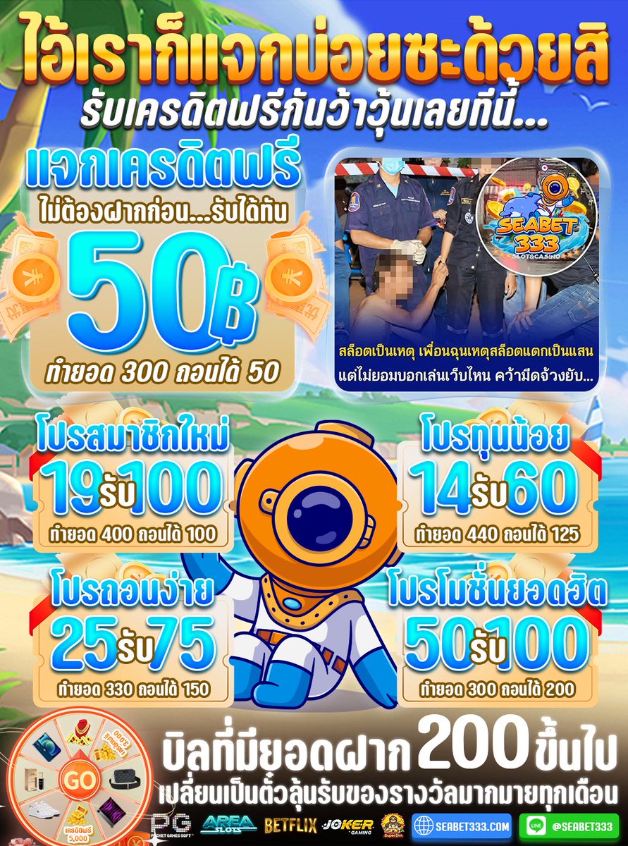 🥰#SEABET333 เว็บตรงไม่งอ🥰
🎊แนะนำเพื่อนได้ 50%  
🧧คืนยอดเสีย5 %ทุกวัน(ไม่ต้องทำเทิร์น)
ติดต่อแอตมิน🤖 : lin.ee/YVYisYr
ทางเข้าเล่น seabet333.net
#เครดิตฟรี50 #โปรทุนน้อยล่าสุด