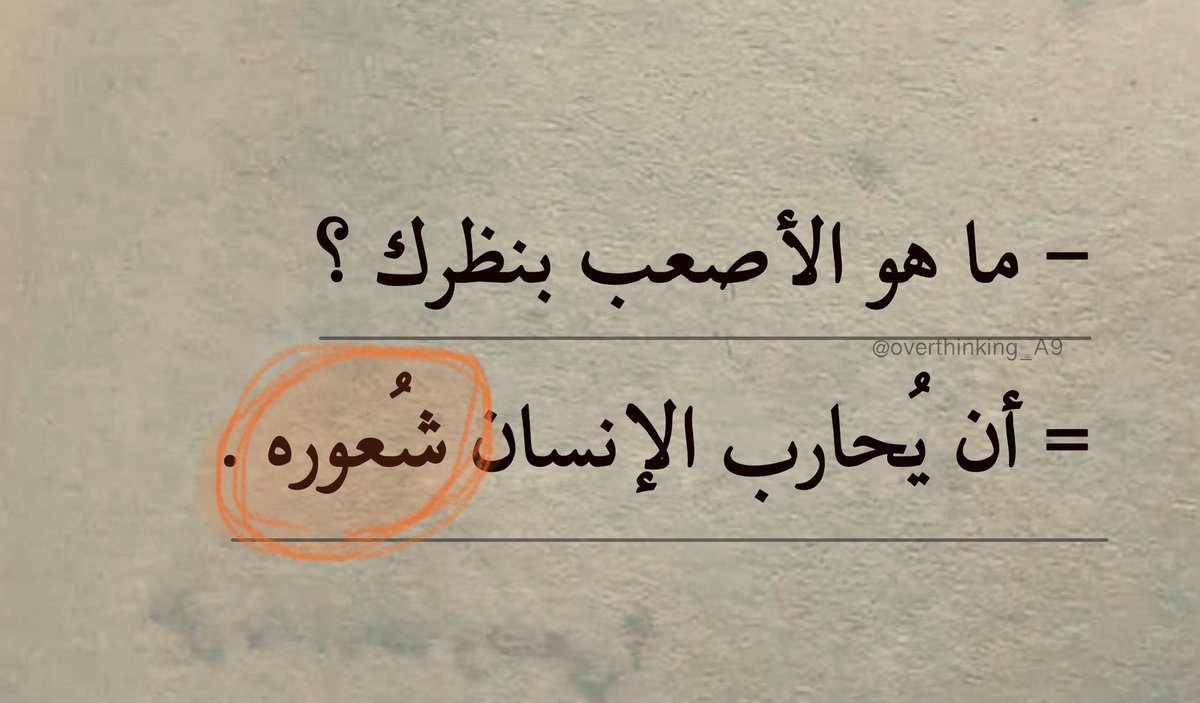 "أن يُحارب الإنسان شُعوره."
