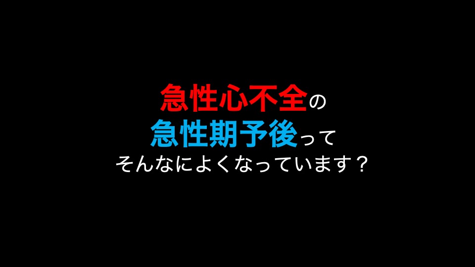 tkishi_cardiol's tweet photo. 急性心不全は
✅今日を乗り切るため、血圧ではなく心拍出量を増やすため静注強心薬(ドブタミンとPDEIII阻害薬)をしっかり
✅血管拡張は血圧を下げるためではなく血管内容量の再分布であり、利尿薬だけでなく硝酸薬やPDEIII阻害薬をしっかり
(あくまでもプロコンでの意見です)
#23JCC #JCC23 https://t.co/xltaolnz7I