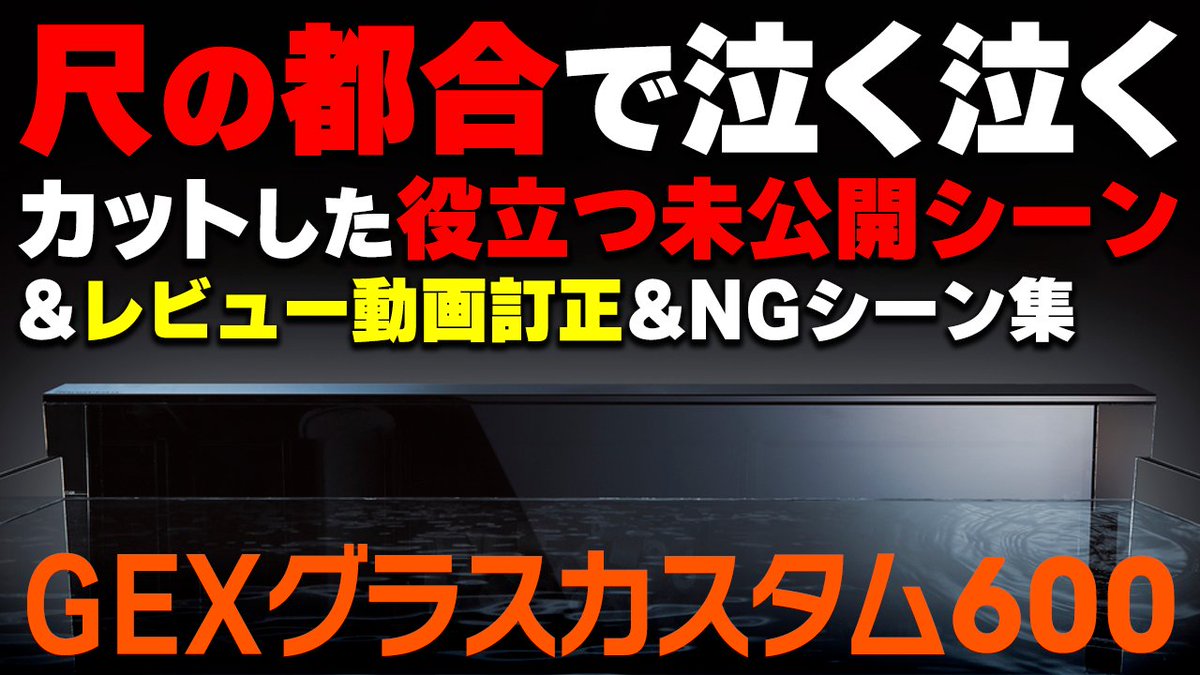 vivarium79info's tweet photo. GEXグラスカスタム600のレビュー動画２編！
商品レビュー用に水草水槽を立ち上げた力作なのでぜひご覧ください✨

リポストいいねいただけるとめっちゃ喜びます

https://t.co/xaFxq3YKdT
https://t.co/vEQWR0rlN1 https://t.co/s6qSvthNBn
