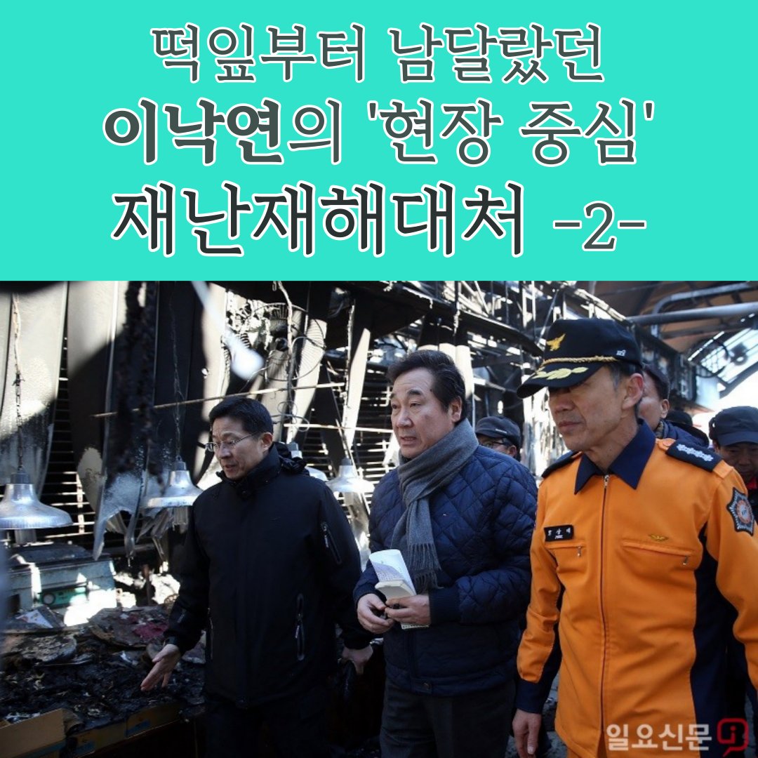 NYmegaphone's tweet photo. 1편에서 이낙연 의원의 재해대처를 살펴본 데 이어, 2편은 #이낙연 전남지사의 #여수수산시장 화재 대처로 이어집니다. 화재 발생 후 일주일간 현���을 3번 찾은 이낙연 지사는 즉시 상세한 복구 플랜을 제시하고, 일주일만에 임시판매장을 확보해 설 대목을 앞두고 상인들의 손해를 줄입니다. (계속) https://t.co/u4Y1zcyf7b