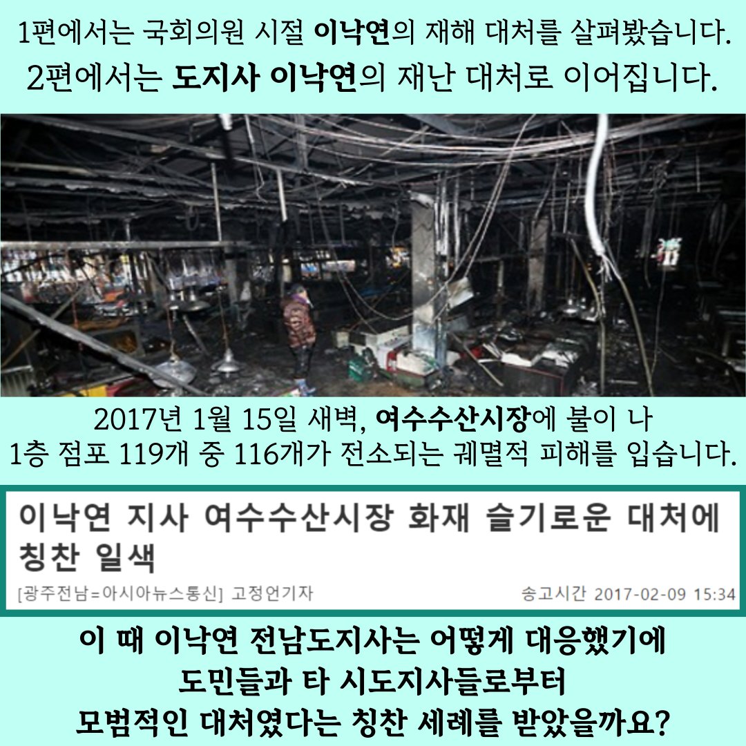 NYmegaphone's tweet photo. 1편에서 이낙연 의원의 재해대처를 살펴본 데 이어, 2편은 #이낙연 전남지사의 #여수수산시장 화재 대처로 이어집니다. 화재 발생 후 일주일간 현���을 3번 찾은 이낙연 지사는 즉시 상세한 복구 플랜을 제시하고, 일주일만에 임시판매장을 확보해 설 대목을 앞두고 상인들의 손해를 줄입니다. (계속) https://t.co/u4Y1zcyf7b