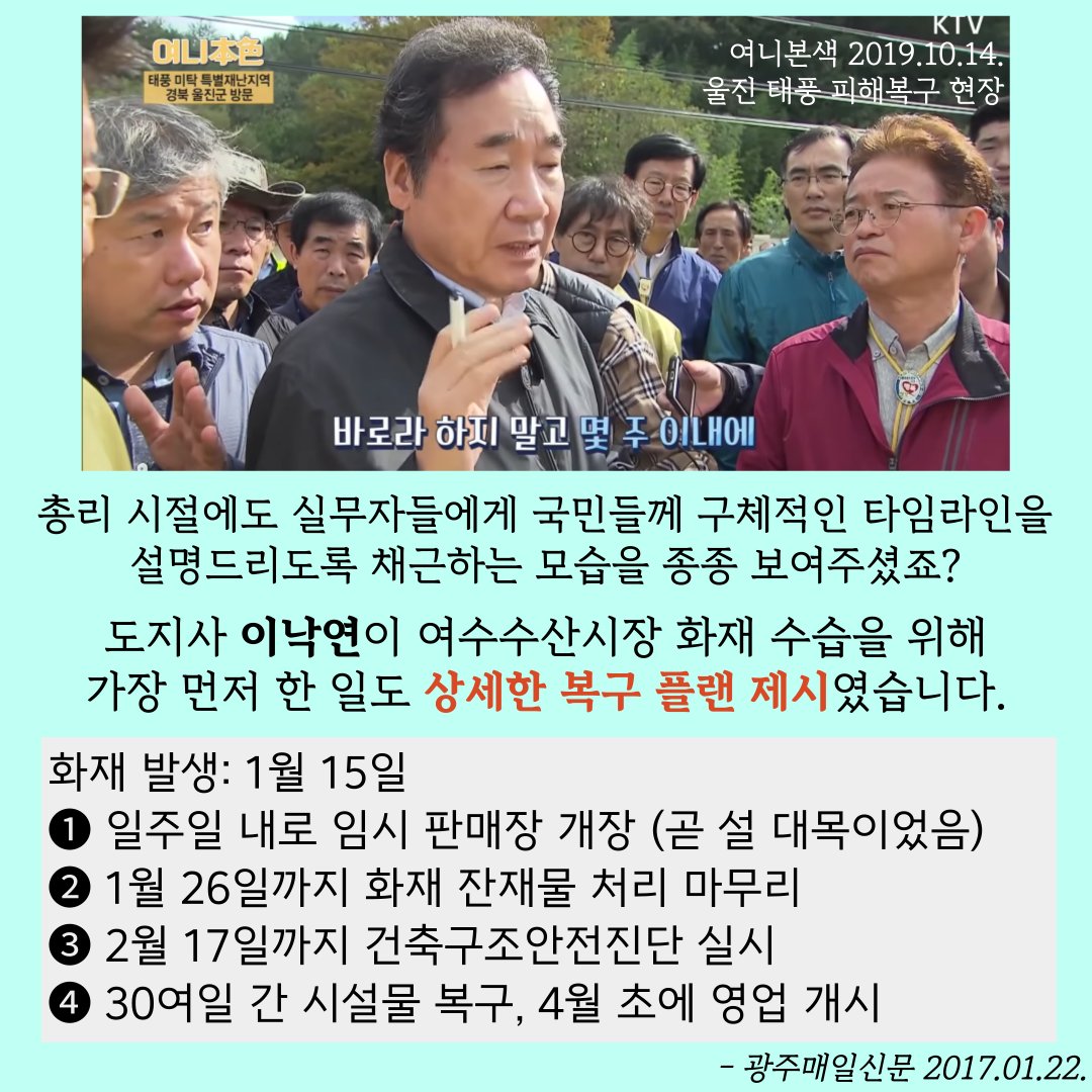 NYmegaphone's tweet photo. 1편에서 이낙연 의원의 재해대처를 살펴본 데 이어, 2편은 #이낙연 전남지사의 #여수수산시장 화재 대처로 이어집니다. 화재 발생 후 일주일간 현���을 3번 찾은 이낙연 지사는 즉시 상세한 복구 플랜을 제시하고, 일주일만에 임시판매장을 확보해 설 대목을 앞두고 상인들의 손해를 줄입니다. (계속) https://t.co/u4Y1zcyf7b