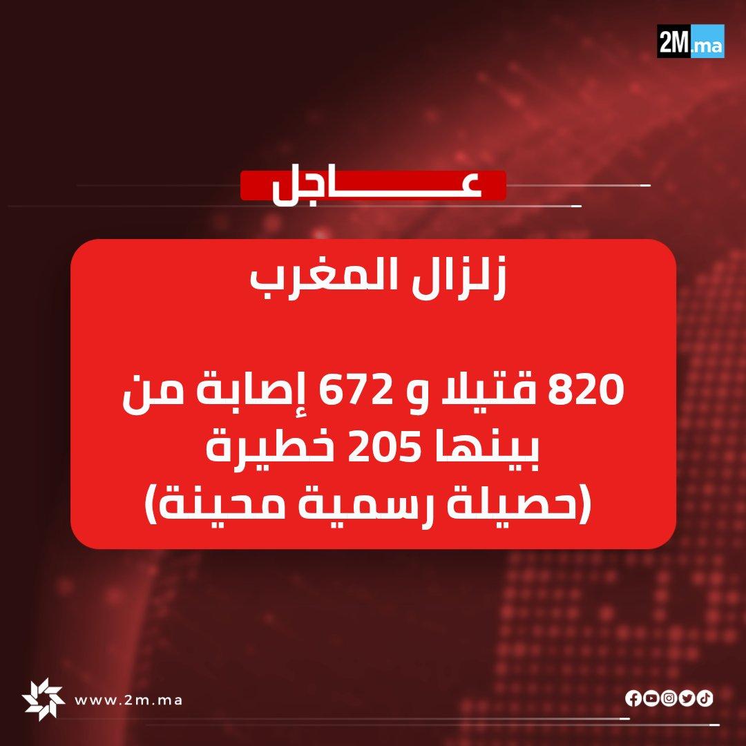 رحم الله ضحايا فاجعة زلزال المغرب 🇲🇦😢 ، واسكنهم فسيح جناته ، اللهم ارحم اخواننا في المغرب ، اللهم اشفي اخواننا المصابين والمرضى ، اللهم احميهم وعافيهم وارحمهم سبحانك ربنا ، انك انت الشافي ، انك رحيم غفور 🤲🏻🙏