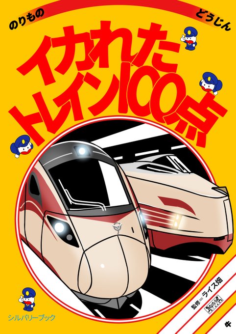 イカれたトレイン100点 電子版 | ライス畑 
https://t.co/VHZNs6QHZN 
#booth_pm  
お試しにBOOTHで販売している「イカれたトレイン100」の電子版をもっと多く見てもらえるように値段を200円にしてみました!お値段に躊躇していた方も是非! 