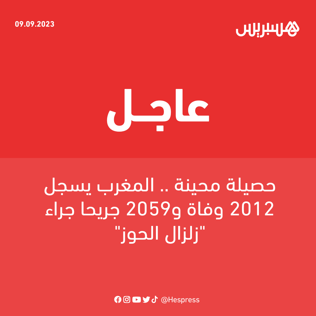 hespress's tweet photo. ارتفعت حصيلة ضحايا الهزة الأرضية، التي سجلت مساء الجمعة وحدد مركزها بجماعة إيغيل بإقليم الحوز، إلى 2012 وفاة و2059 إصابة، من بينها 1404 إصابة خطيرة، وذلك حسب حصيلة محينة لوزارة الداخلية إلى حدود الساعة العاشرة مساء من يوم السبت 9 شتنبر، وفق بلاغ توصلت هسبريس بنسخة منه.

#المغرب #زلزال_المغرب #وفيات