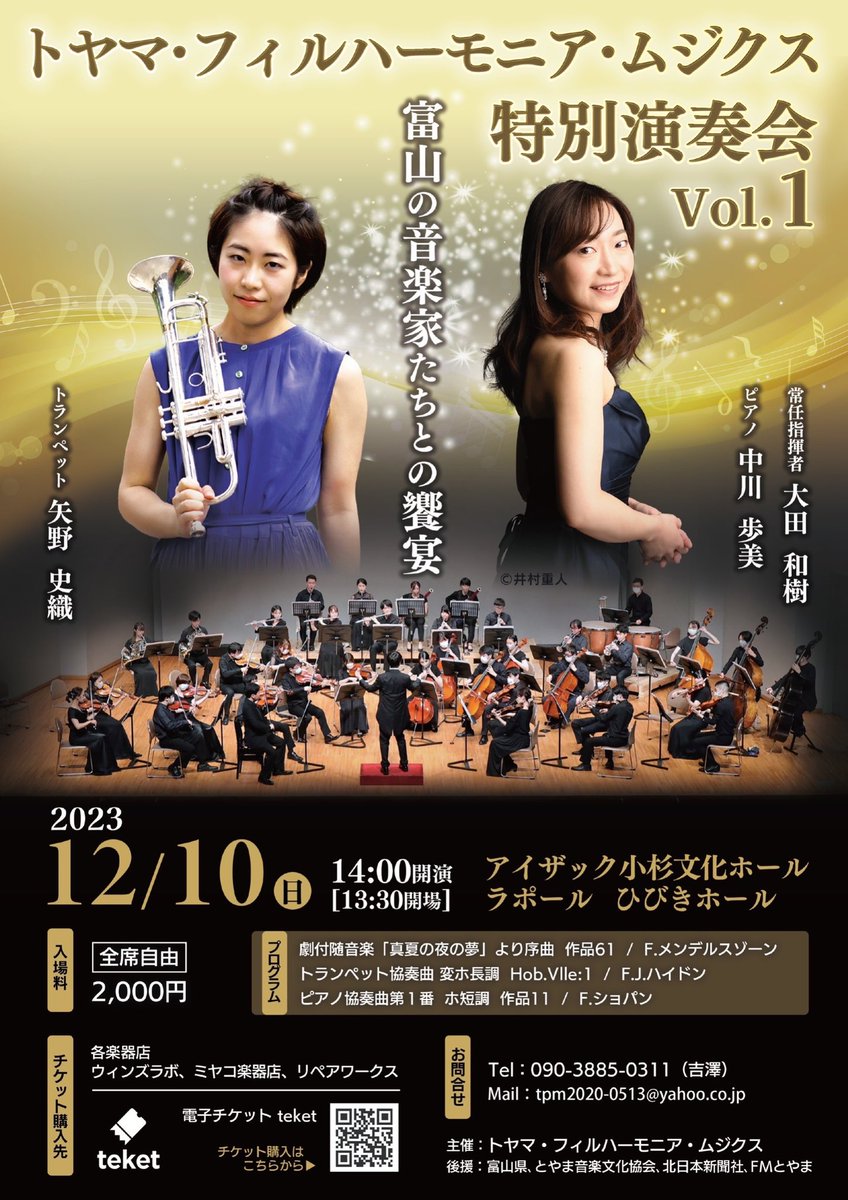 Tym_Musicus's tweet photo. 【演奏会のご案内②】
特別演奏会Vol.1

【日時】2023年12月10日(日)14:00開演
【会場】アイザック小杉文化ホール
【曲目】
・劇付随音楽「真夏の夜の夢」序曲/メンデルスゾーン
・トランペット協奏曲変ホ長調/ハイドン
・ピアノ協奏曲第1番/ショパン
【トランペット】矢野史織
【ピアノ】中川歩美 https://t.co/SM9WQT0PEI