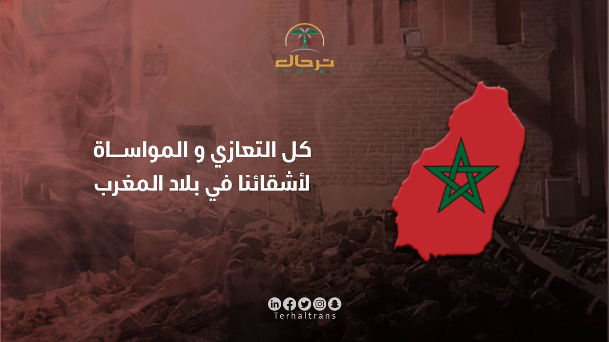 TerhalTrans's tweet photo. كل التعازي و المواساة لأشقائنا في بلاد #المغرب https://t.co/YEaeZHz5Mx