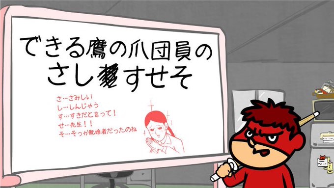 できる鷹の爪団員のさしすせそ  さ「さすが博士!天才すぎ!」 し「島根」 す「好きですよ島根くらい」 せ「世界征服は島根から」 そ「総統だけは鳥取に行ってください」