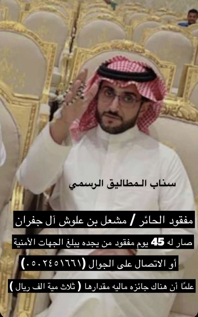 #مفقود_الحاير
مشعل بن علوش ال جفران السبيعي متغيب من 45 يوم من يجده يتواصل مع رقم الجوال الموضح بالصورة وله مكافأة ( 300  ) الف ريال 
الله يعقله ويرده سالماً معافا 🙏