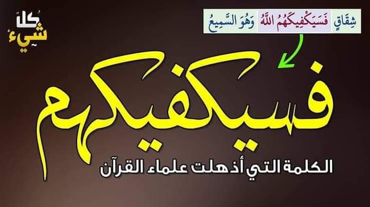MajdAlmsawy's tweet photo. سيكفيكهم الله .....
يالروعة البشرى في هذه الآية .....فسيكفيكهم الله ،الله فقط.
لا تحتاج لتحكي آلامك لغيره 
لا تحتاج ان يشعر بك غيره
لا حاجة للقلق او حزن 
هو يكفيك ...وهو يأويك...هو ينجيك 
هو الله ..الودود...الغفور...هو الله ...اللطيف الرحيم 
هو الله ....حبيب المتقين ....هو الله https://t.co/eoz2QCWWke