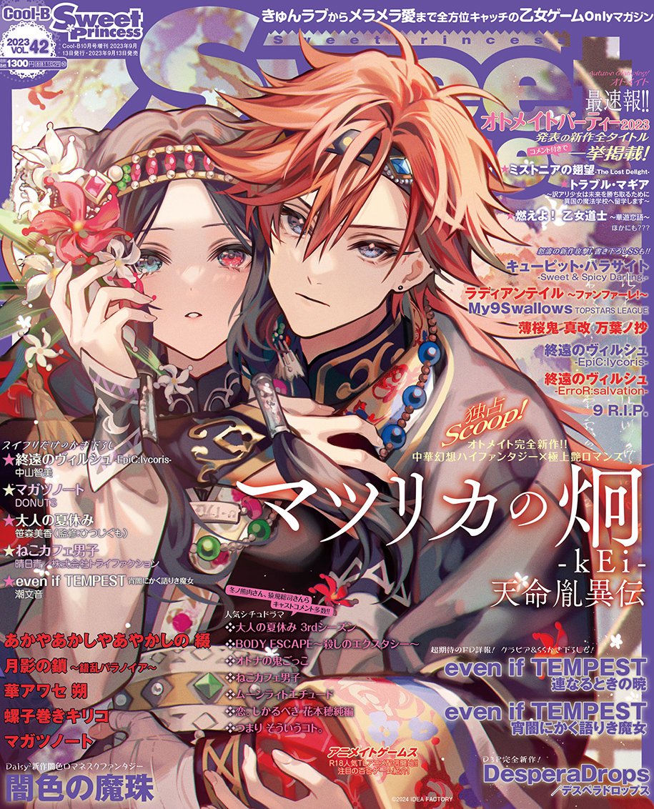 表紙タイトル公開📢／ 「SweetPrincess vol.42」 9月13日（水）発売号