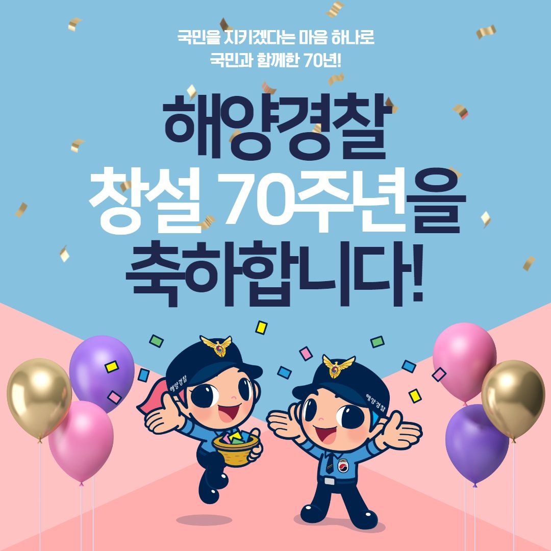 여러분, 오늘은 제70주년 해양경찰의 날입니다. 해양경찰은 지난 70년 간 해양주권수호와 바다에서의 국민 안전을 위해 최선을 다해왔습니다. 앞으로도 해양경찰은 바다에서 국민의 생명과 안전을 지킬수 있도록 철저하게 대비하고
신속 대응하겠습니다. 국민의 가장 가까운 곳에서 함께하겠습니다💙