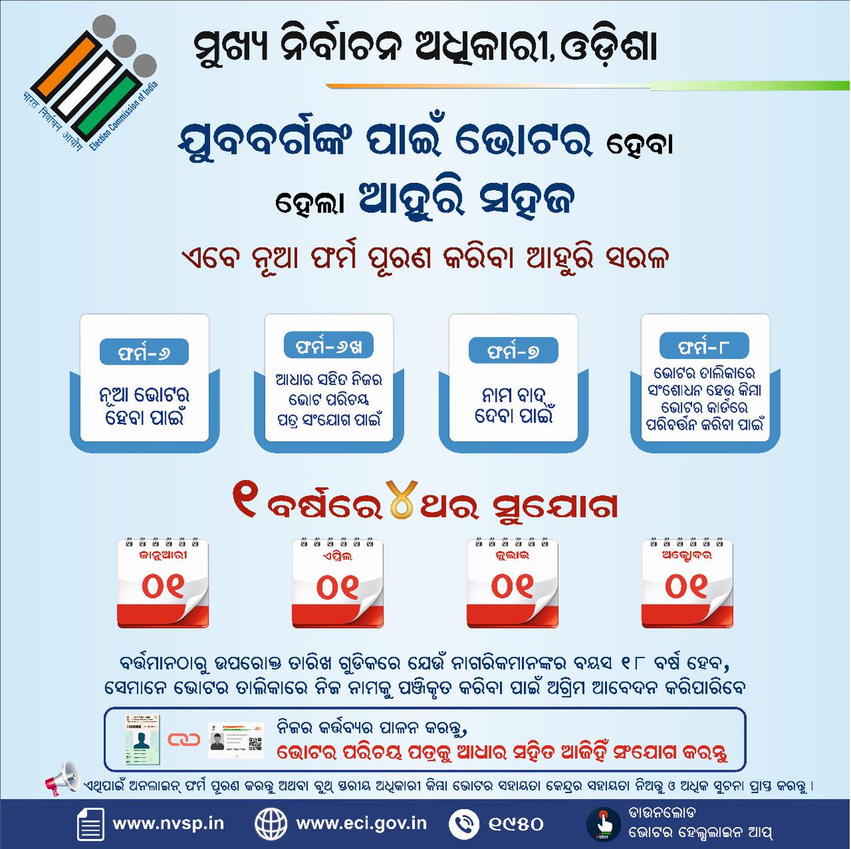 ଭୋଟର ହେଲ୍ପ ଲାଇନ୍ ଆପ୍ (VHA) ଜରିଆରେ ଭୋଟର ଭାବେ ନାମ ପଞ୍ଜିକରଣରେ ଗୋଟିଏ କପ୍ ☕  ଚା' ପିଇବା ଅପେକ୍ଷା ମଧ୍ୟ କମ୍ ସମୟ ଲାଗିଥାଏ।
କ'ଣ ପାଇଁ ଅପେକ୍ଷା?ରବିବାର ଛୁଟି ଦିନର ଉପୟୋଗ କରନ୍ତୁ।
ଆଜି ହିଁ  VHA ଡାଉନଲୋଡ୍ କରନ୍ତୁ ଏବଂ ନିଜକୁ ଭୋଟର ଭାବେ ତାଲିକାଭୁକ୍ତ କରନ୍ତୁ!