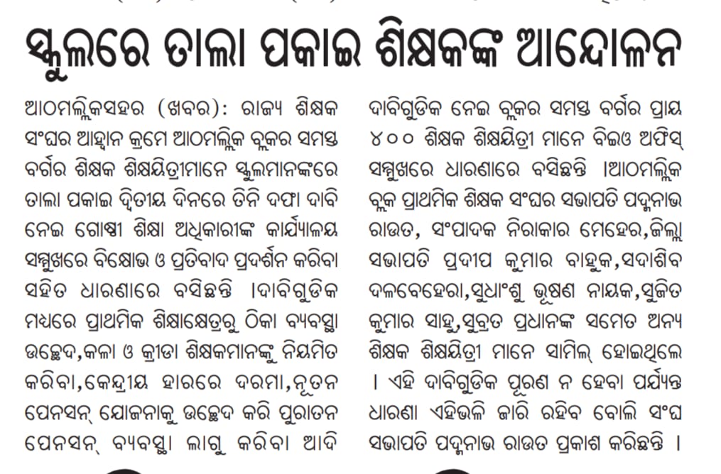 OKKSM_2013's tweet photo. #MoSarkar #NaveenPatnaik #CMO_Odisha #5Tsecretary ##EducationDept
##DepartmentOfEducation##marndi_sudam

ରାଜ୍ୟ ସରକାରଙ୍କର ପାଖରେ ଆମର ଅନୁରୋଧ ପାର୍ଟ ଟାଇମ ଶବ୍ଦକୁ ଉଚ୍ଛେଦ କରି ଆମକୁ ସ୍ଥାୟୀ ନିଯୁକ୍ତି ପ୍ରଦାନ କରାଯାଉ 🙏🙏 https://t.co/bMxIuASZdv