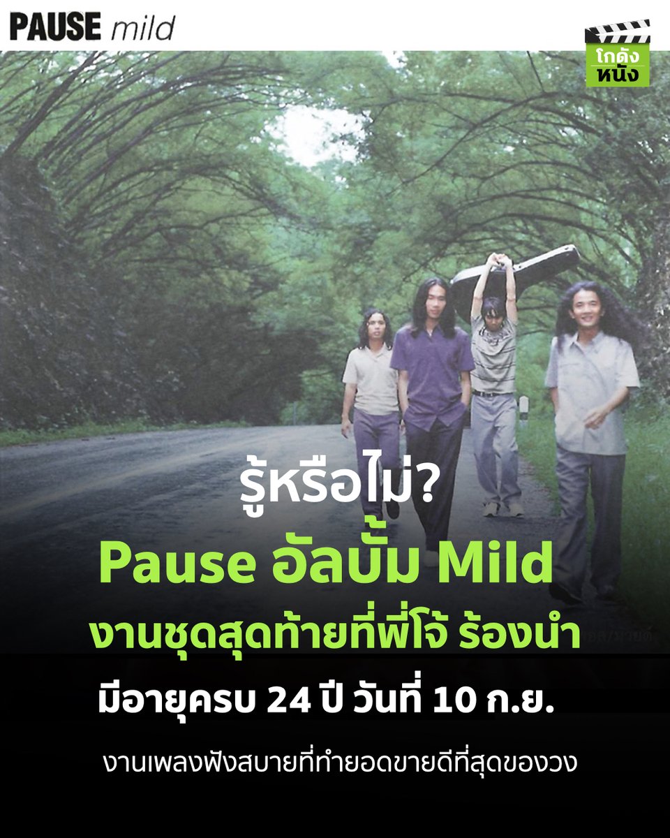 #โกดังหนังเล่าเรื่อง รู้หรือไม่ Pause อัลบั้ม Mild งานชุดสุดท้ายที่พี่โจ้ ร้องนำ มีอายุครบ 24 ปี วันที่ 10 ก.ย. งานเพลงฟังสบายที่ทำยอดขายดีที่สุดของวง
.
#โกดังหนัง #Pause #Joeamarin #Bakerymusic #Pauseband #JoePause #นรเทพมาแสง