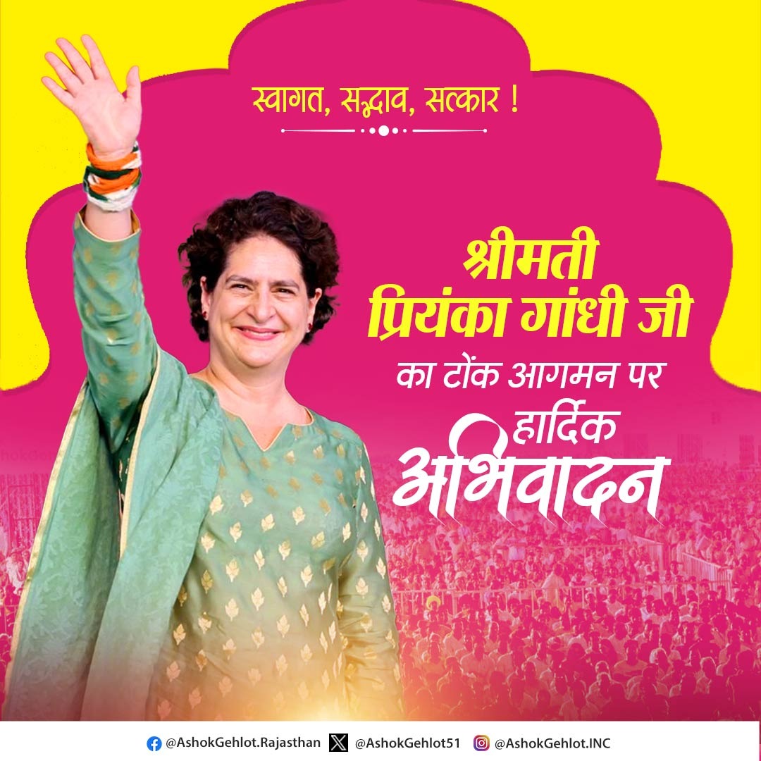 स्नेह, सद्भावना, विरासत
टोंक में प्रियंका जी का स्वागत

खाद्य सुरक्षा हेतु 1000 इंदिरा ग्रामीण रसोइयों के शुभारंभ कार्यक्रम में कांग्रेस महासचिव श्रीमती प्रियंका गांधी जी का सहृदय अभिनंदन है।

आपका आगमन सदैव ही महिला सशक्तीकरण व सामाजिक सुरक्षा के प्रण को मजबूती प्रदान करता है।