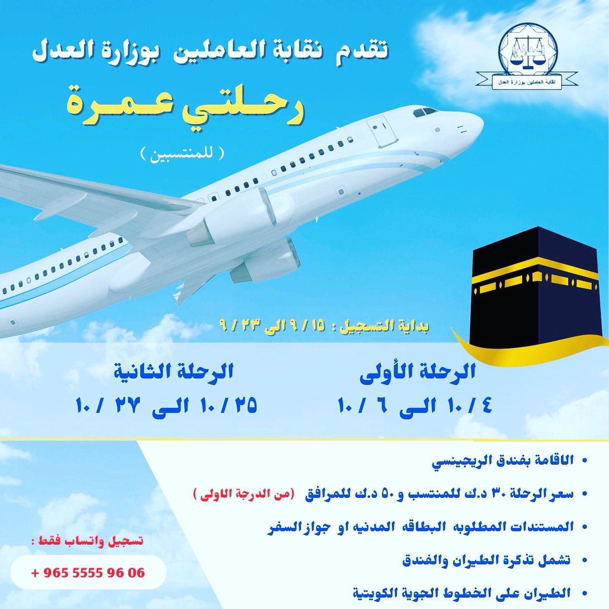 amj2007's tweet photo. عرض العمره من نقابة العاملين بوزارة العدل إلى منتسبيها ، التسجيل من تاريخ ٩/١٥ إلى ٩/٢٣ https://t.co/brcVQ603eR