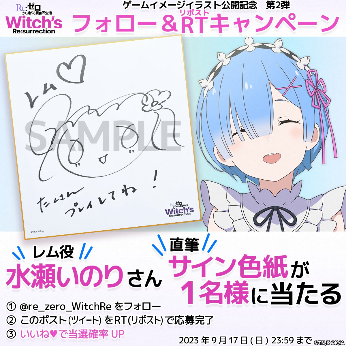 ／
ゲームイメージイラスト公開記念
フォロー＆RTキャンペーン 第2弾🌼
＼ 

抽選で１名様にレム役 水瀬いのり（<a href="/inoriminase/">水瀬いのりinfo</a>）さん💠
直筆サイン色紙をプレゼント🎁

参加方法
1⃣<a href="/re_zero_WitchRe/">Ｒｅ：ゼロから始める異世界生活　Witch's Re:surrection（リゼウィチ）公式</a> をフォロー
2⃣このツイートをRT！
3⃣いいね❤で当選確率UP✨
〆切：9/17(日)23:59まで

#リゼウィチ