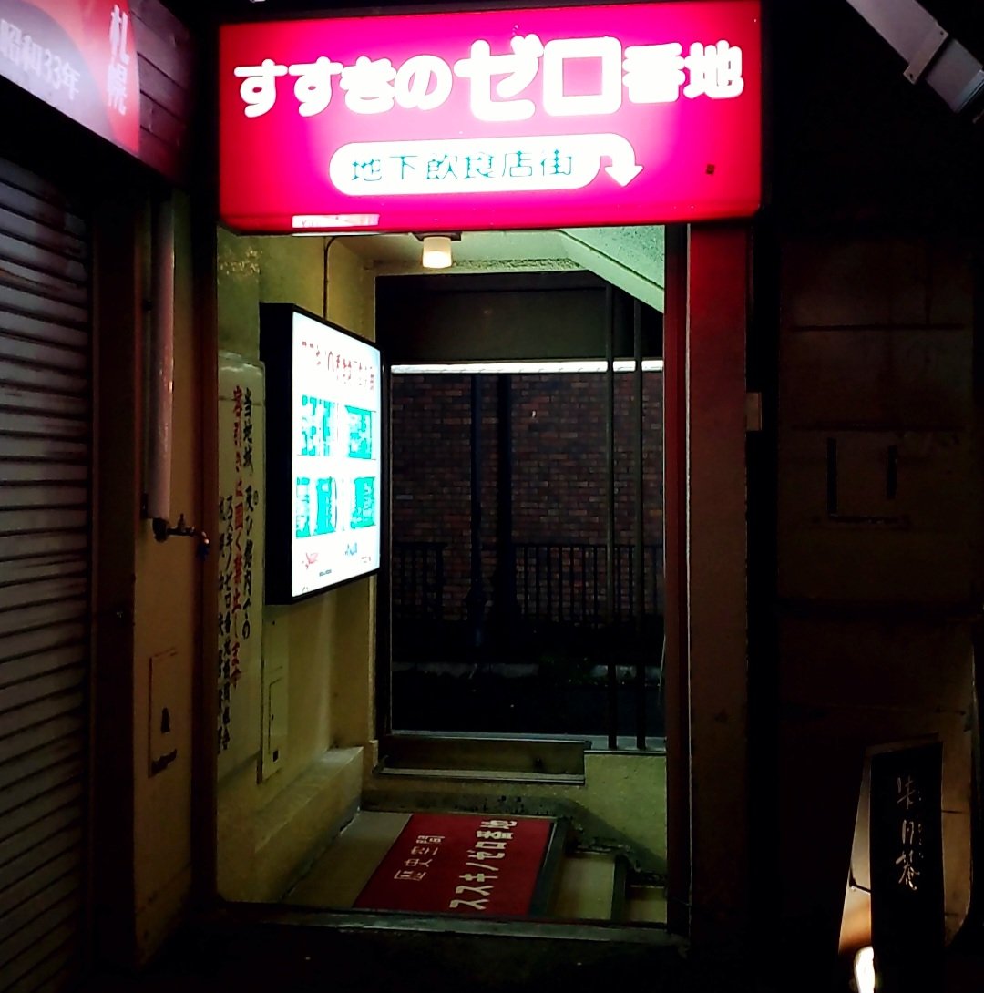 hidustbox's tweet photo. 0番地珈琲店
すすきのゼロ番地にあるカフェバー。
宇宙人·海外旅行·粘菌ここら辺の話が好きな人は、マスターと会話が盛り上がります！
CBD取り扱い店。
プラスチック廃���のお店なので、紙ストロー使用。
いちごミルク好きなマスターが作るいちごミルクがガチでウマイ！
いちごミルクを飲みに行くんだ！ https://t.co/Yh6xBXDNYs
