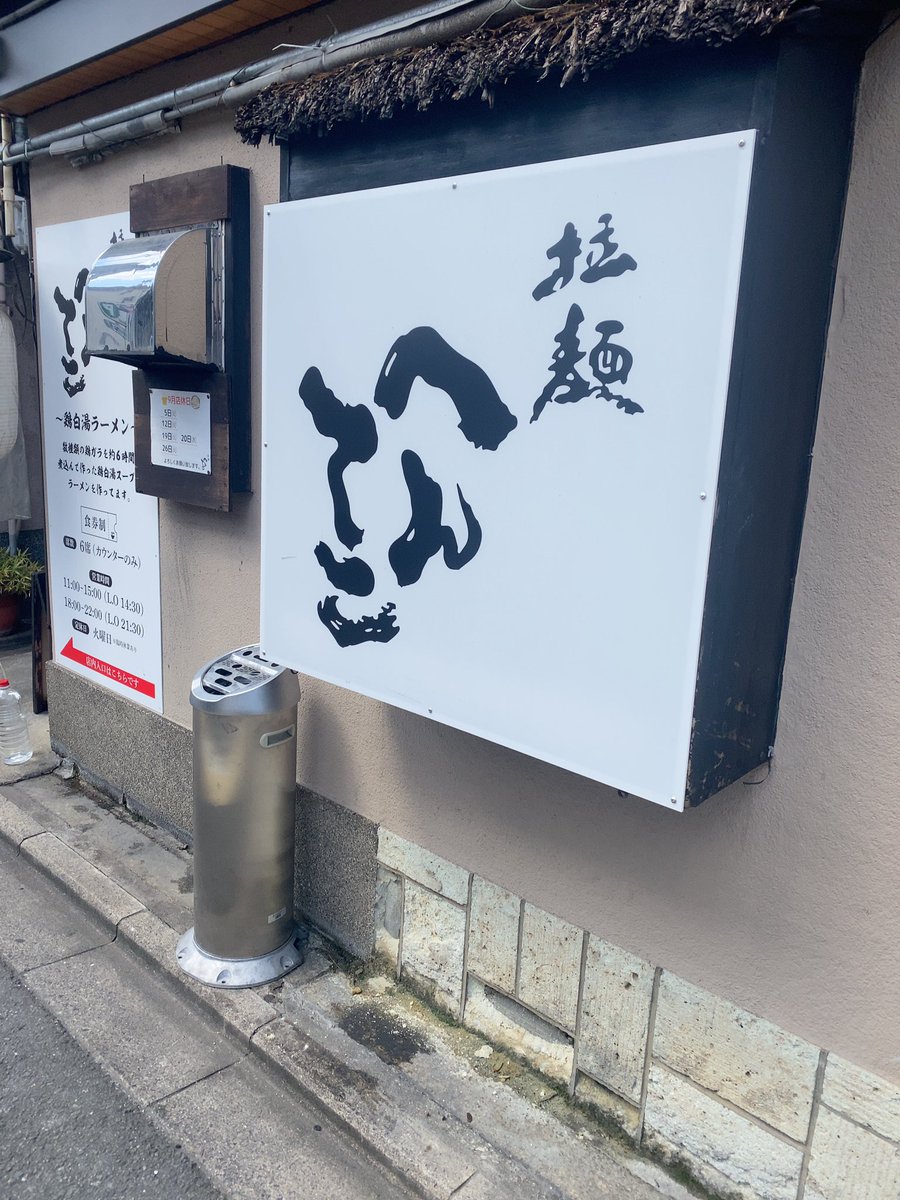 好みな突発限定狙い
拉麵へんてこさん
ありました！へんてこ黒煮干し🐟
白湯ぽったりに醤油のキレ
煮干し感たっぷりで期待を裏切らぬ
ちぢれ太麺もっちもちで最高⤴️
そしてこのチャーシューよ‼️
しっとり柔らかく味わい深い🐷
替玉もがっつりちぢれ太麺
いつもありがとうございます😊
#henteko0305