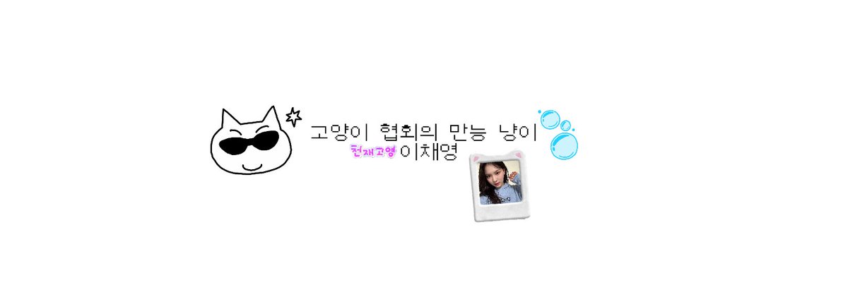 사용료 / #rt 
스테이씨 헤더 나눔 ｡·͜·｡
반응 좋으면 다른멤버도 나눔할께요
#스테이씨  #헤더 #헤더나눔