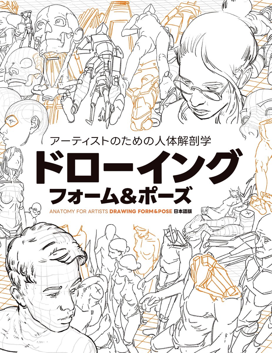 そういえば先月末 電子版(Kindle&Rakuten&紀伊國屋書店&ヨドバシ)がリリースされたみたいですよ 有難き! 「アーティストのための人体解剖学ビジュアルリファレンス」  https://3dnchu.com/archives/anatomy-for-artists-jp/  「アーティストのための人体解剖学:ドローイング – フォーム&ポーズ」  