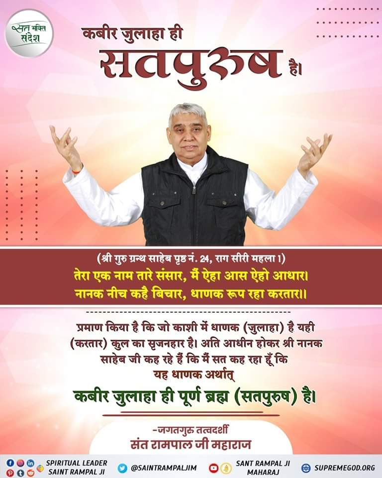 #GodMorningSunday
#सच्चा_सतगुरु_कौन 
Respected Nanak dev ji has made it clear that the weaver(Dhaanak) of Kashi himself is (SatPurush) Purna Brahm Kabir Saheb Ji🙇‍♂️
#SantRampalJi_AvataranDiwas