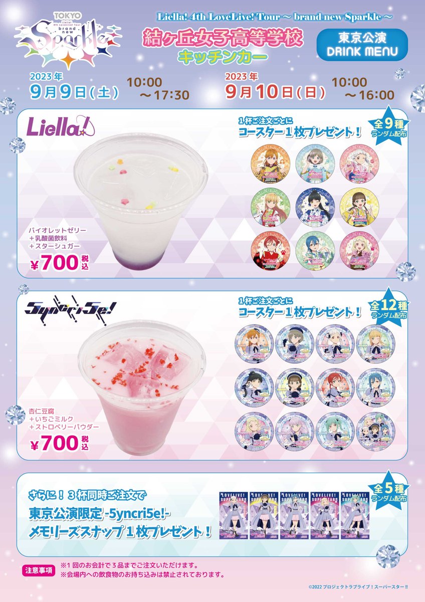 ラブライブ！スーパースター‼︎ Liella! キッチンカー コースター 11枚