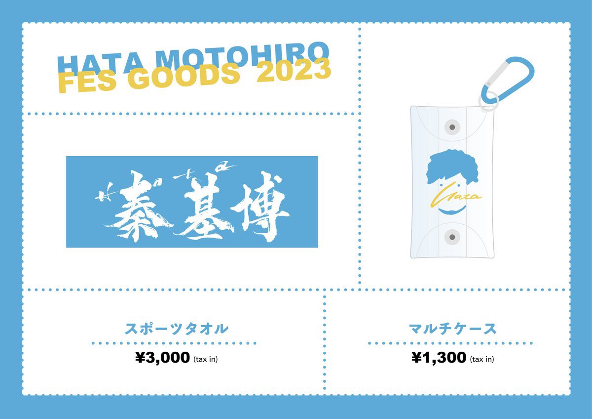 ⭐︎未使用⭐︎ 秦基博　グッズ3点　※レアの定期入れ有り 15th Anniversary Live GOODS情報！！ | 秦 基博 Official Web Site