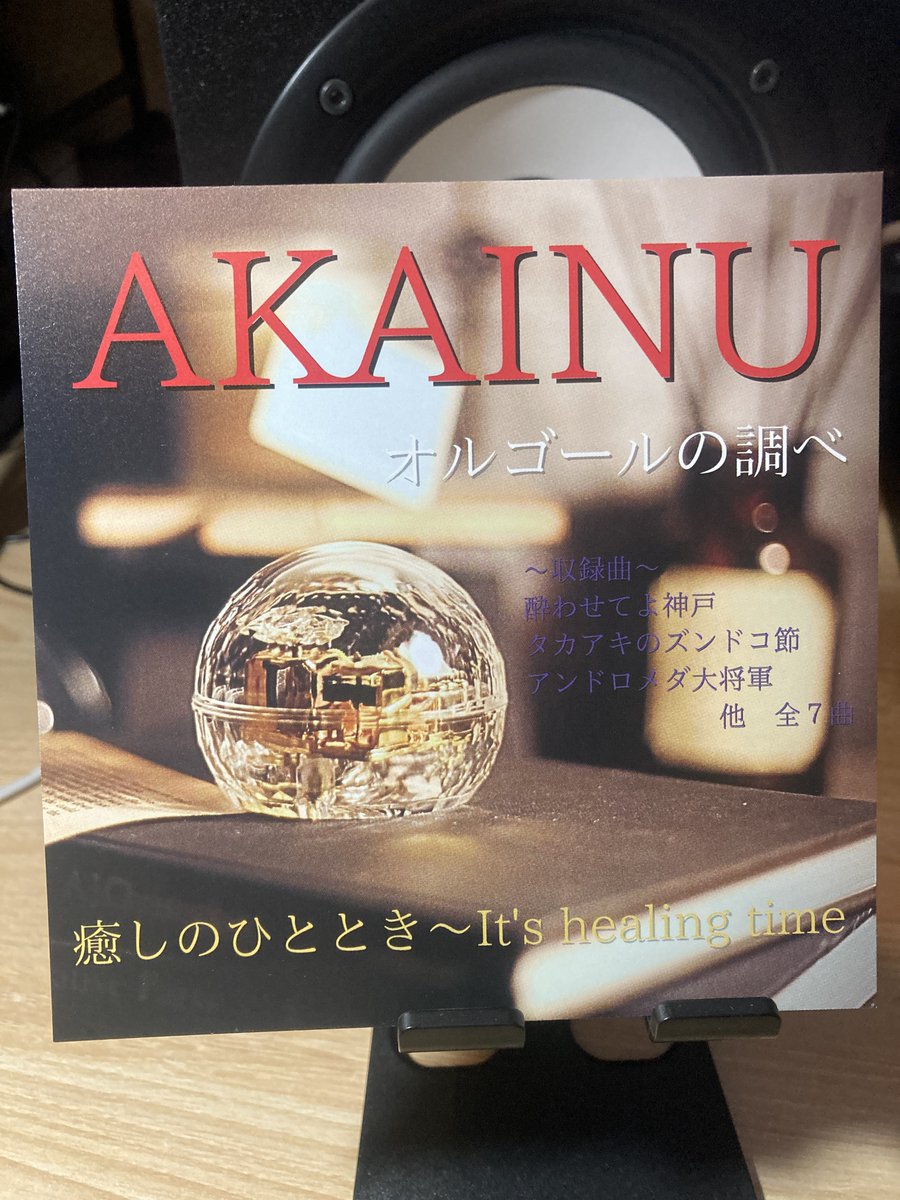 akainu_official's tweet photo. 来週9/16（土）堺ファンダンゴ「赤犬 / 柳家睦とラットボーンズ 秋祭り 歌とバザーのゆうべ in 堺」にて販売する赤犬グッズチラ見せその３！
「世界のアイデア　ハッピー商会」よりファンシーな赤犬非公式グッズ！そして「赤犬名曲集～オルゴールの調べ～」発売！７曲入り１００円！ https://t.co/02ekeiuYJb