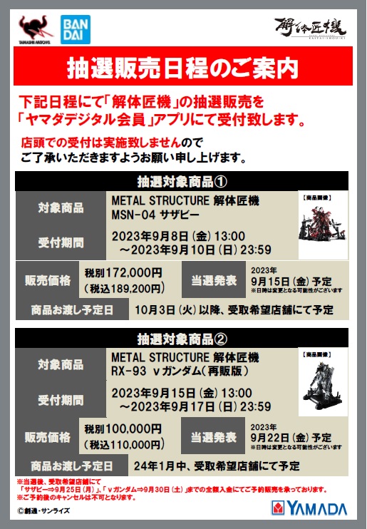 METAL STRUCTURE #解体匠機 WEB抽選のお知らせ📣 ＼ ヤマダデジタル