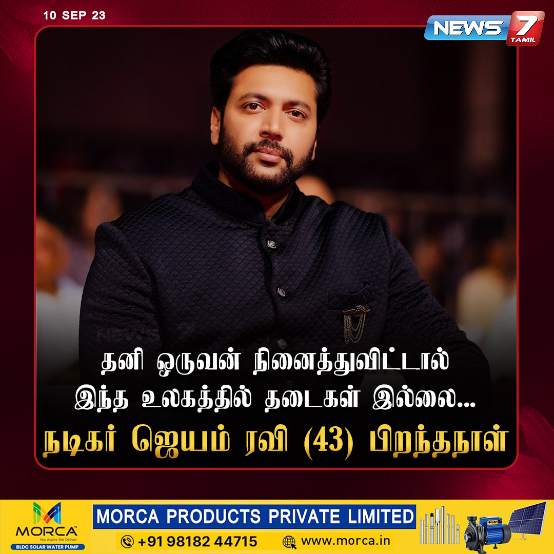 news7tamil's tweet photo. நடிகர் ஜெயம் ரவி பிறந்தநாள்

https://t.co/WciCN2SQmv | @actor_jayamravi | #HappyBirthdayJayamRavi | #HBDJayamRavi | #Actor | #JayamRavi | #News7Tamil | #News7TamilUpdates https://t.co/rPxqwQeoup