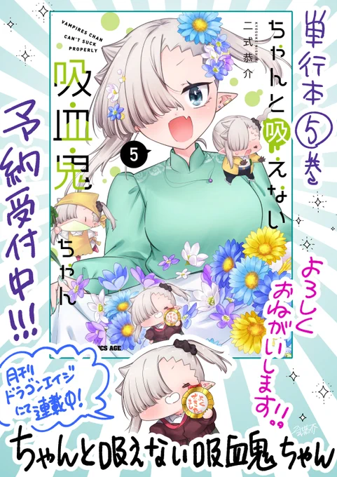 『#ちゃんと吸えない吸血鬼ちゃん』単行本💚5巻💚予約受付中! 特典情報などはもう少しお待ち下さい…✨  【10月6日】に発売予定です、どうぞよろしくお願いいたします!!!  https://amzn.asia/d/cxrWweC